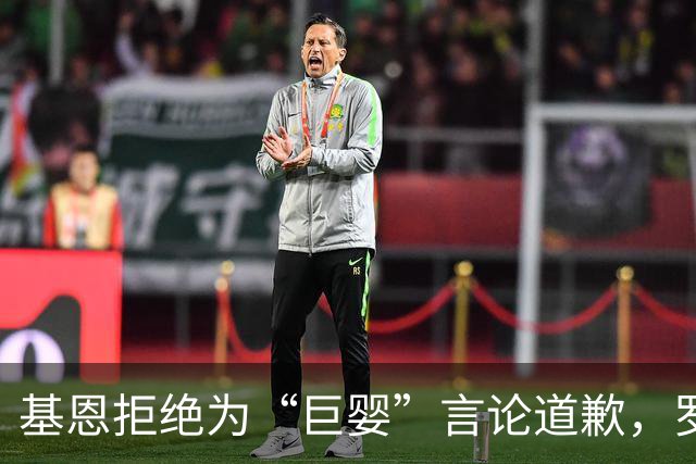 基恩拒绝为“巨婴”言论道歉，罗伯逊回忆旧事