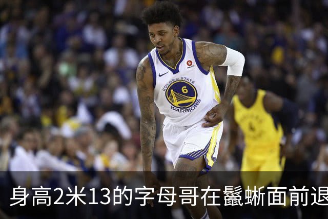 身高2米13的字母哥在鬣蜥面前退缩：我不出去了，我有点怕